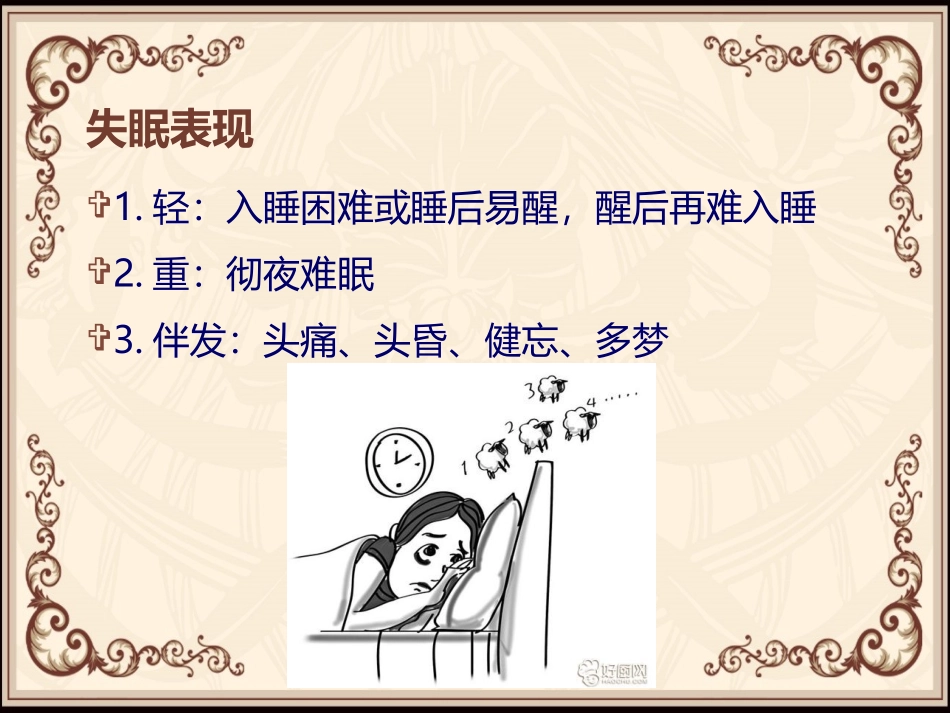 针灸推拿治疗失眠_第3页