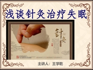 针灸推拿治疗失眠