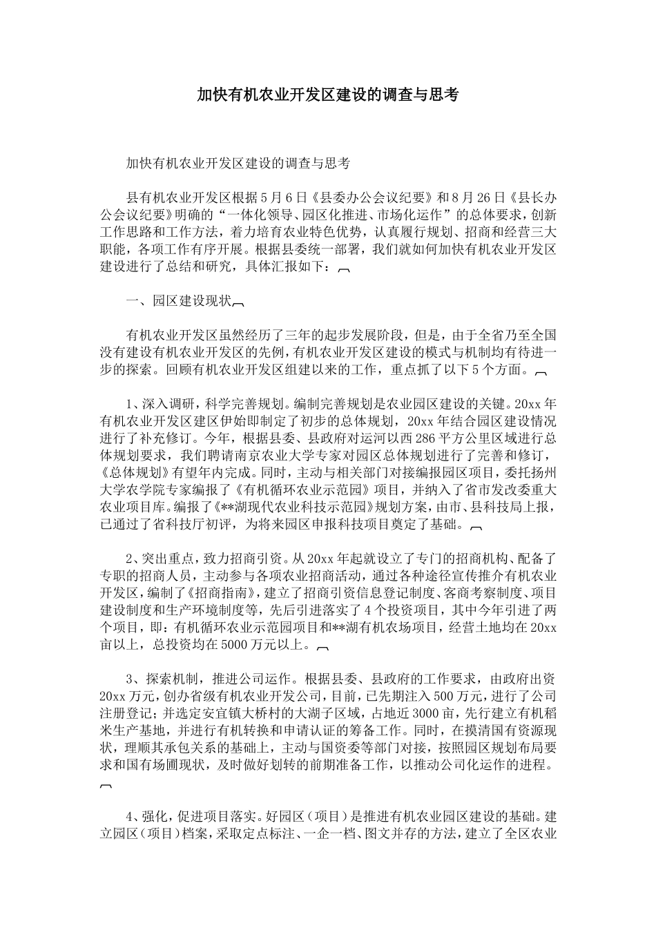 加快有机农业开发区建设的调查与思考-精选模板_第1页