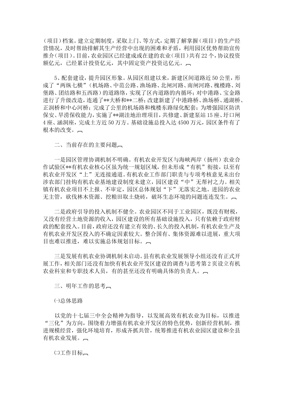 加快有机农业开发区建设的调查与思考-精选模板_第2页