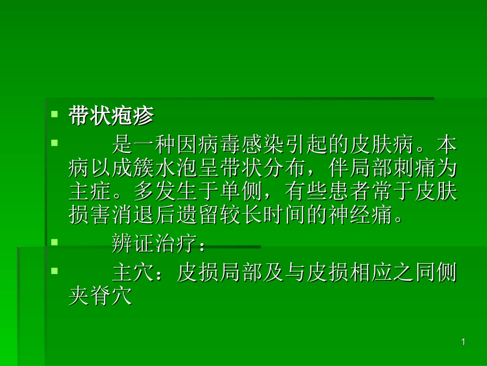 针灸学课件带状疱疹_第1页