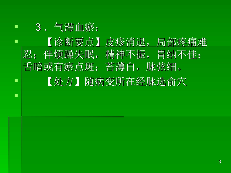 针灸学课件带状疱疹_第3页