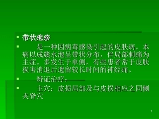 针灸学课件带状疱疹