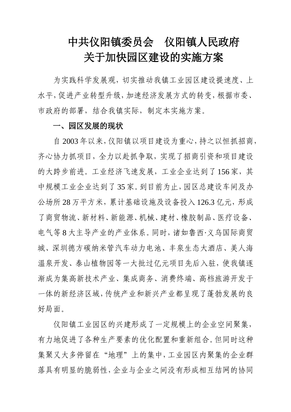 加快园区建设的实施方案_第1页