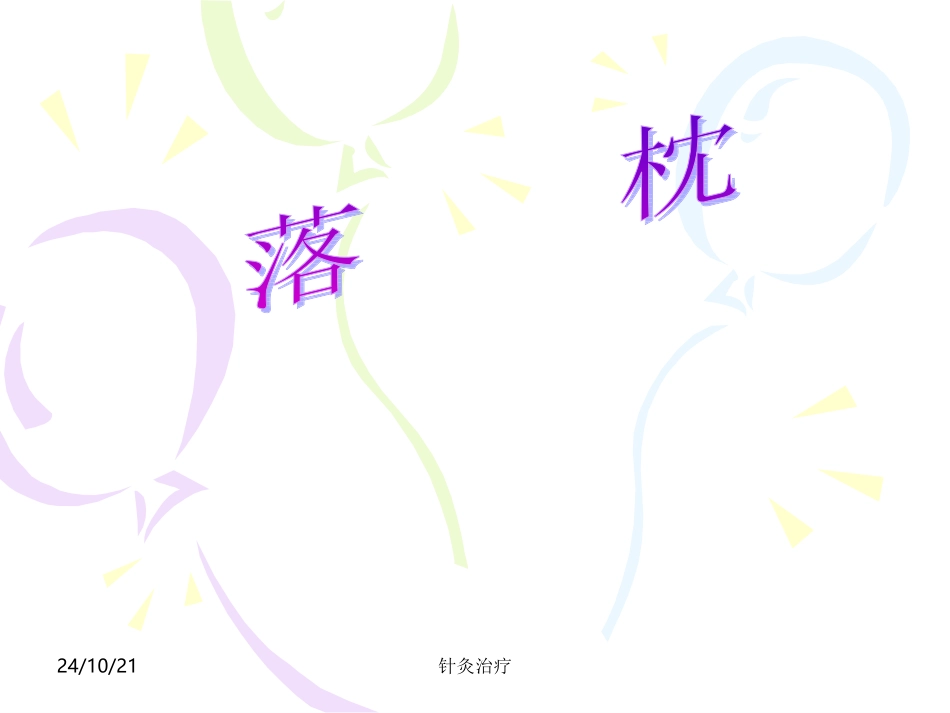 针灸学课件针灸治疗落枕颈椎病_第1页