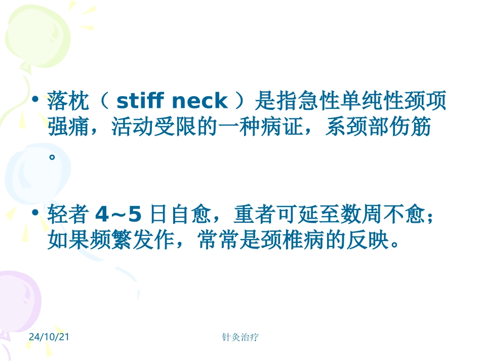 针灸学课件针灸治疗落枕颈椎病_第2页