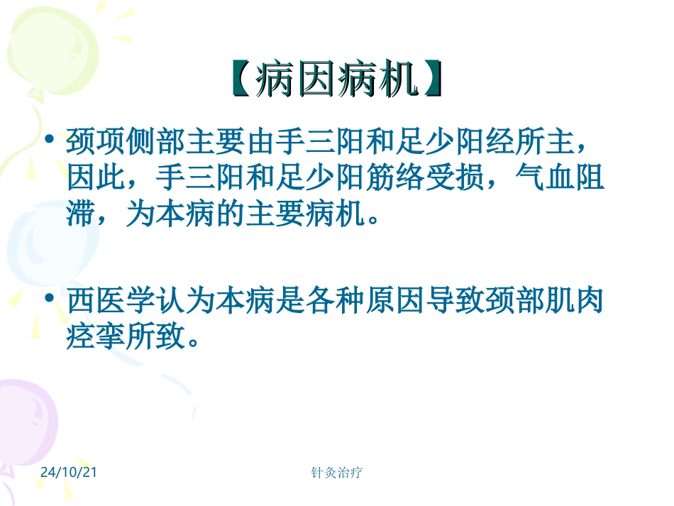 针灸学课件针灸治疗落枕颈椎病_第3页