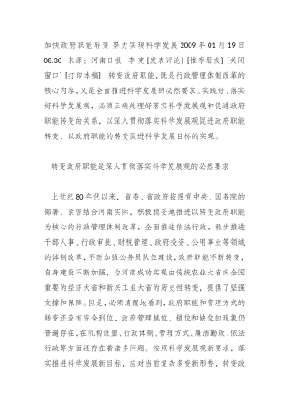 加快政府职能转变-努力实现科学发展