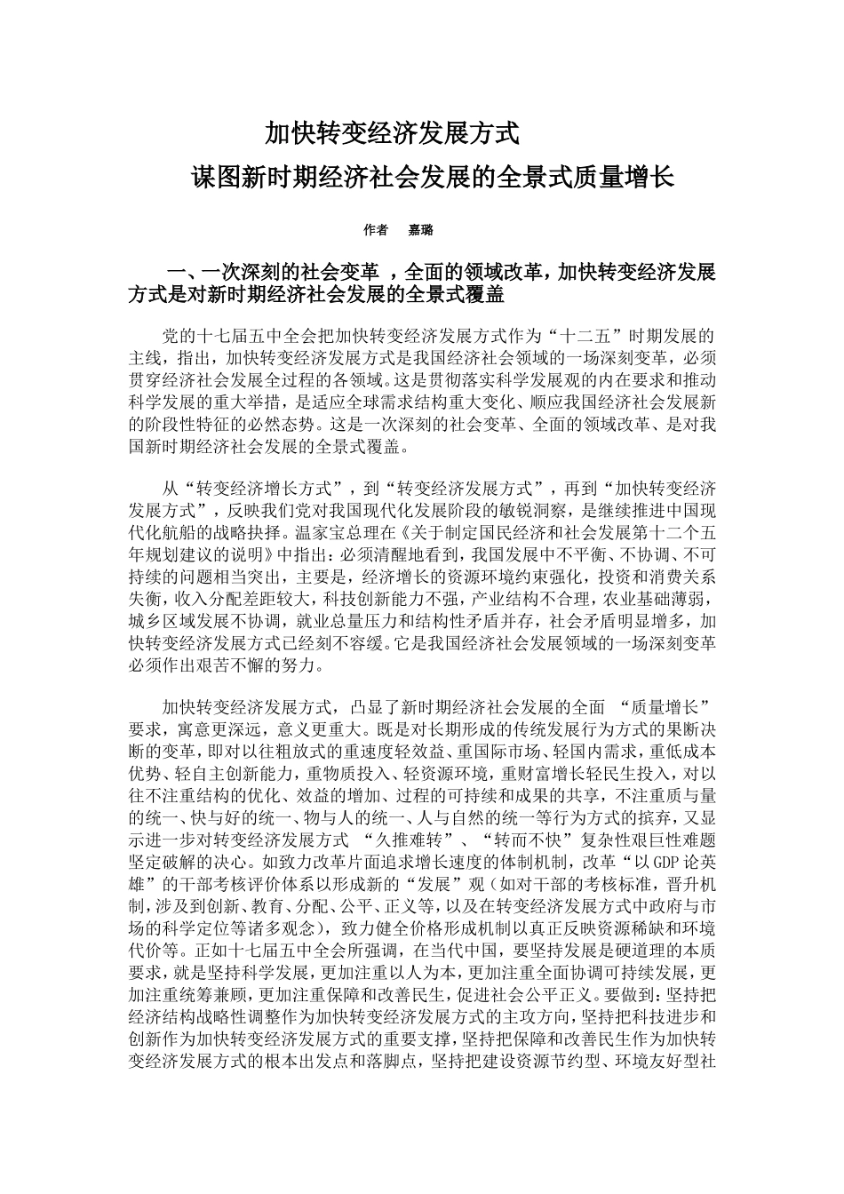 加快转变经济发展方式-谋图新时期经济社会发展的全景式质量增长_第1页