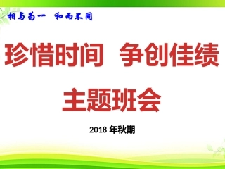 珍惜时间争创佳绩