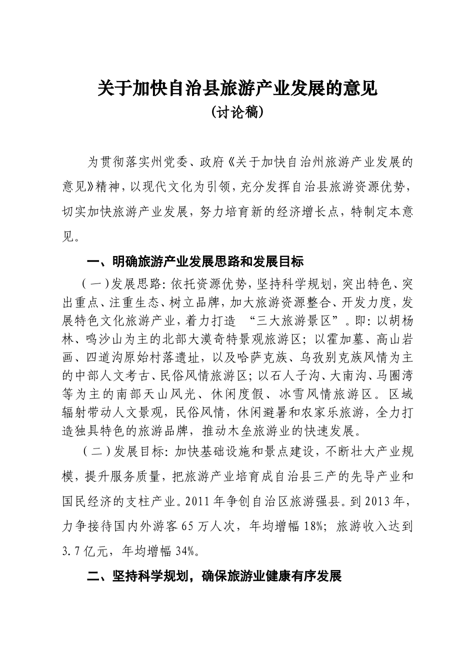 加快自治县旅游产业发展的意见(讨论稿)(1)_第1页