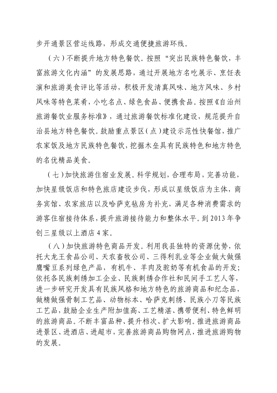 加快自治县旅游产业发展的意见(讨论稿)(1)_第3页