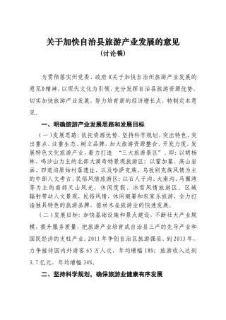 加快自治县旅游产业发展的意见(讨论稿)(1)