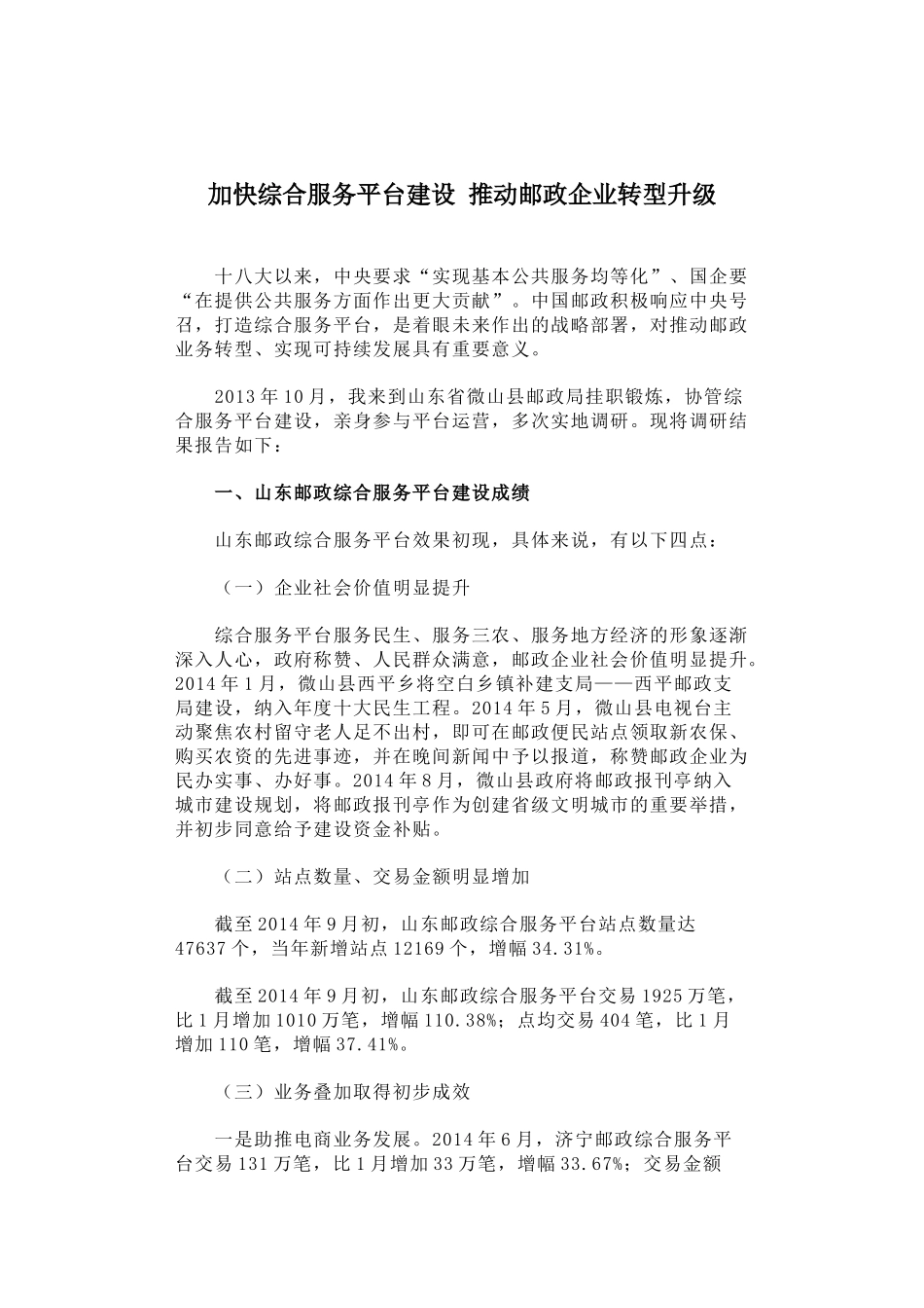 加快综合服务平台建设-推动邮政企业转型升级_第1页