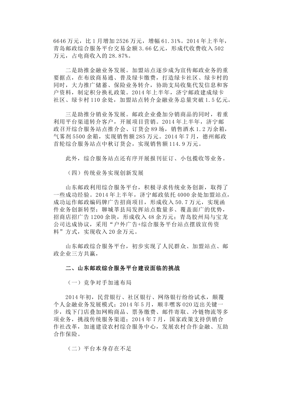 加快综合服务平台建设-推动邮政企业转型升级_第2页