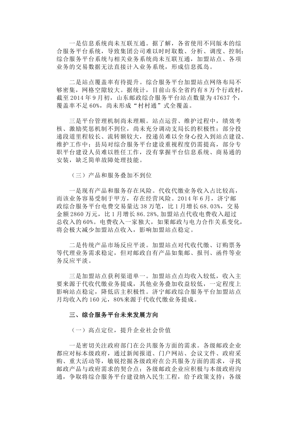 加快综合服务平台建设-推动邮政企业转型升级_第3页