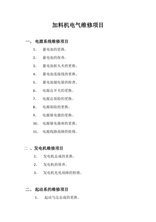 加料机电气维修项目