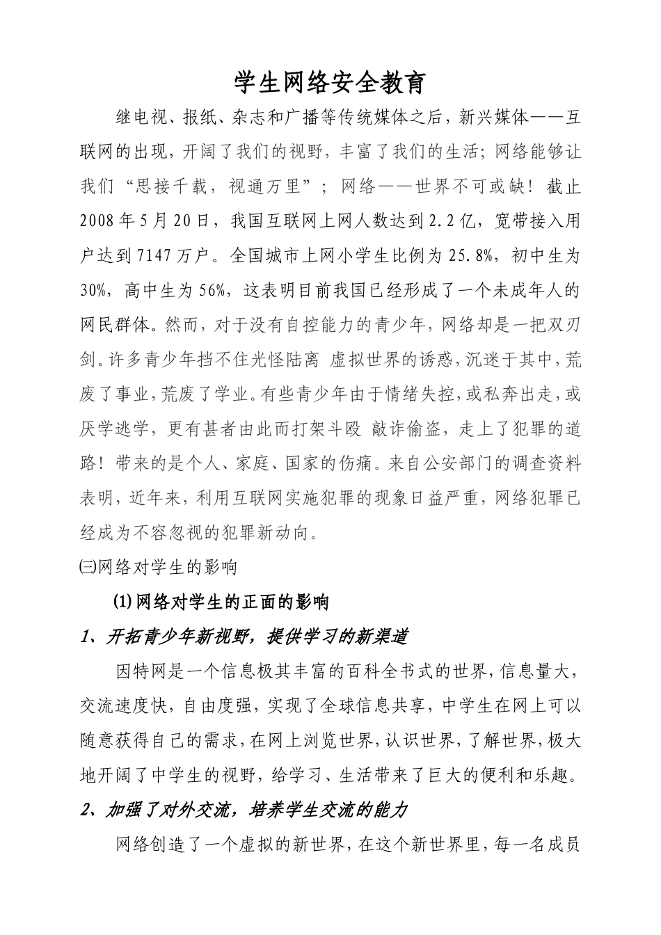 加马铁力克赛克孜艾力克小学学生网络安全教育_第1页