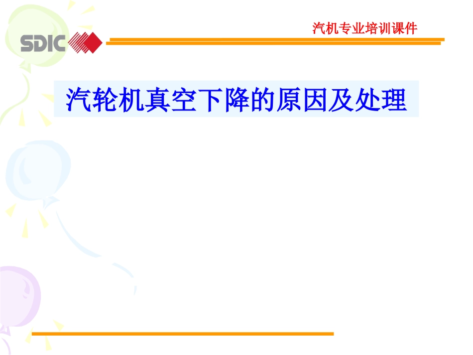 真空下降的原因危害及处置_第1页