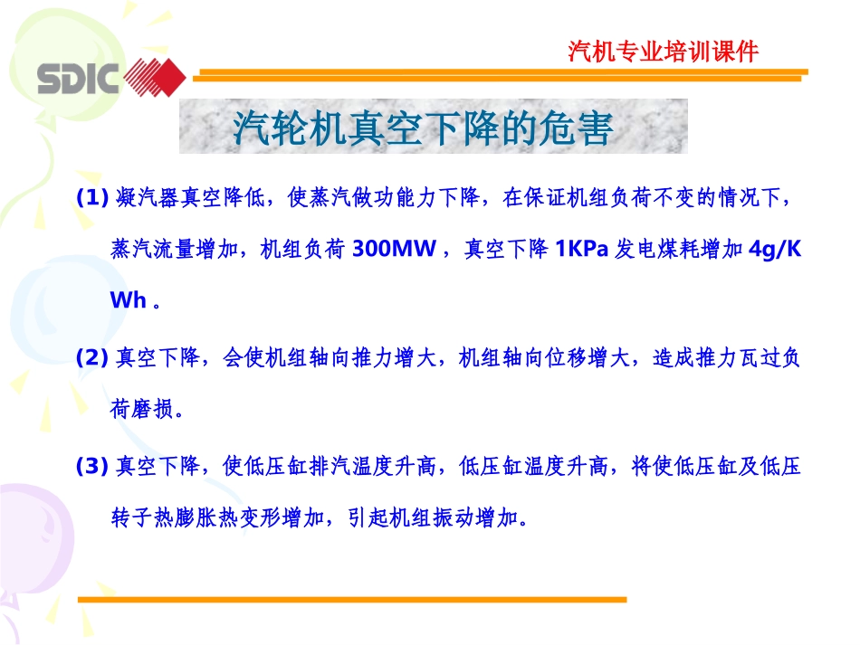 真空下降的原因危害及处置_第3页