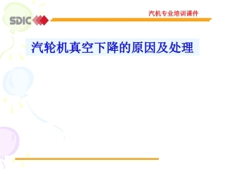 真空下降的原因危害及处置