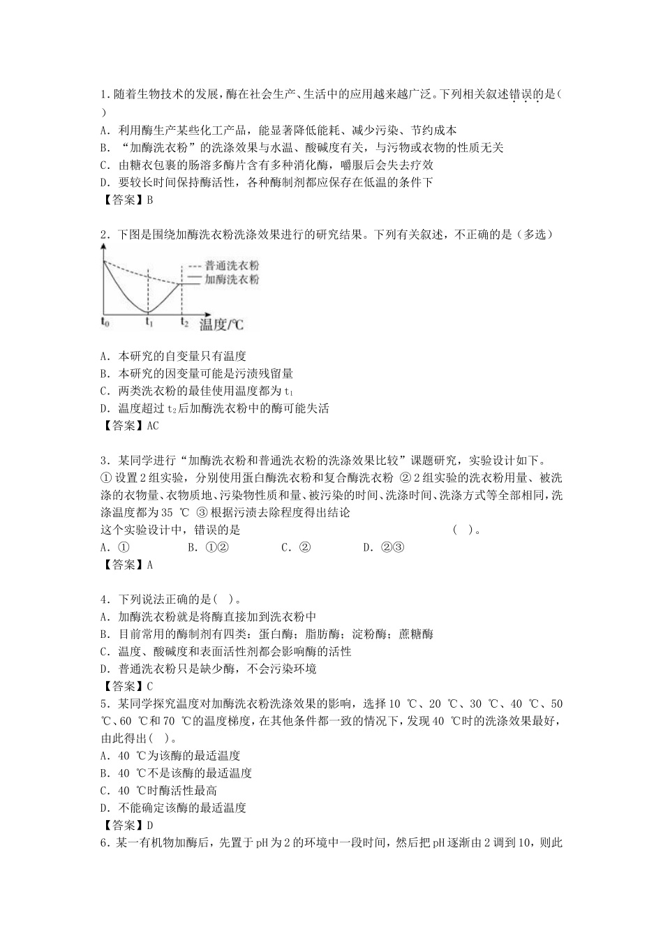 加酶洗衣粉的洗涤效果练习_第1页