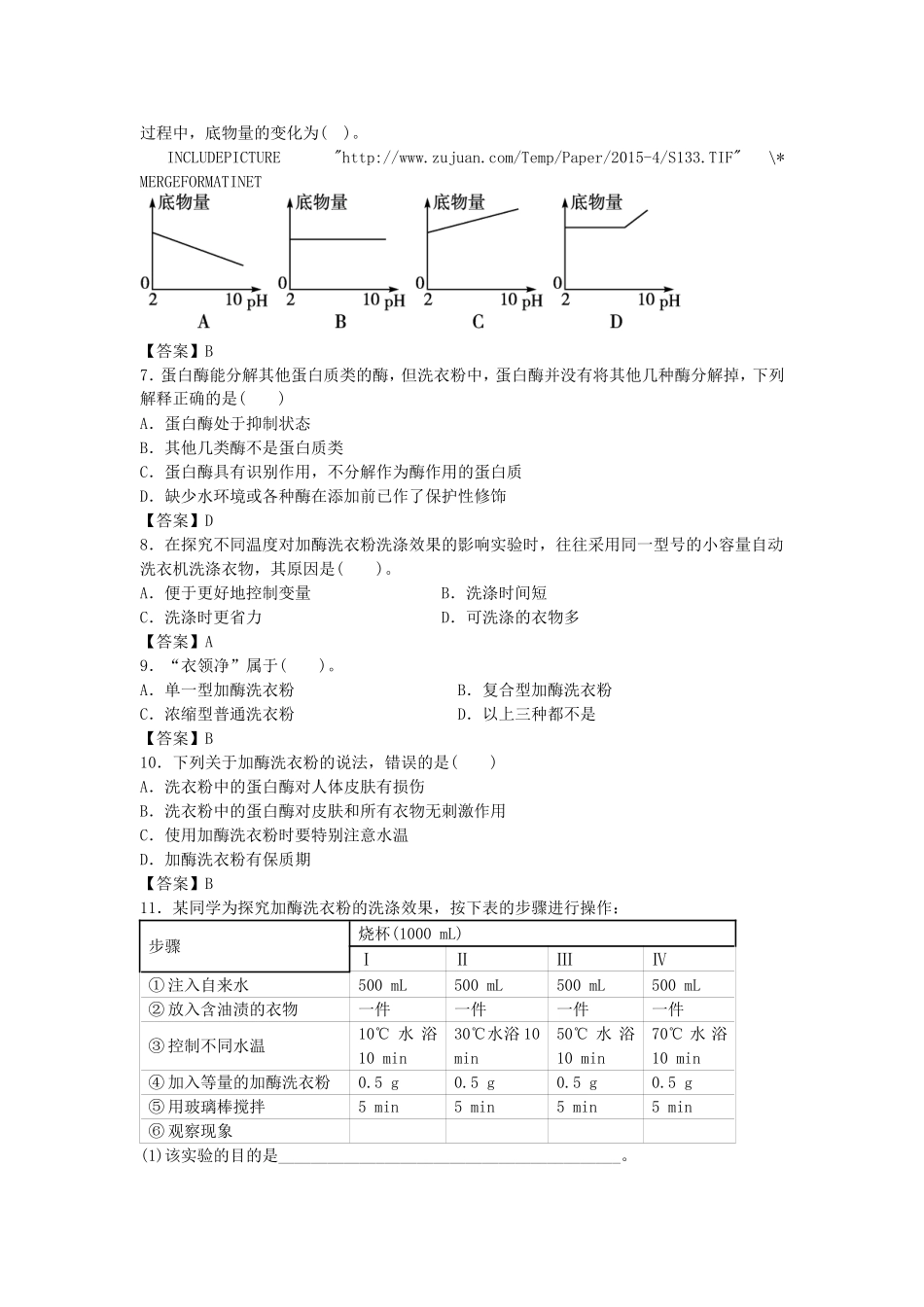 加酶洗衣粉的洗涤效果练习_第2页