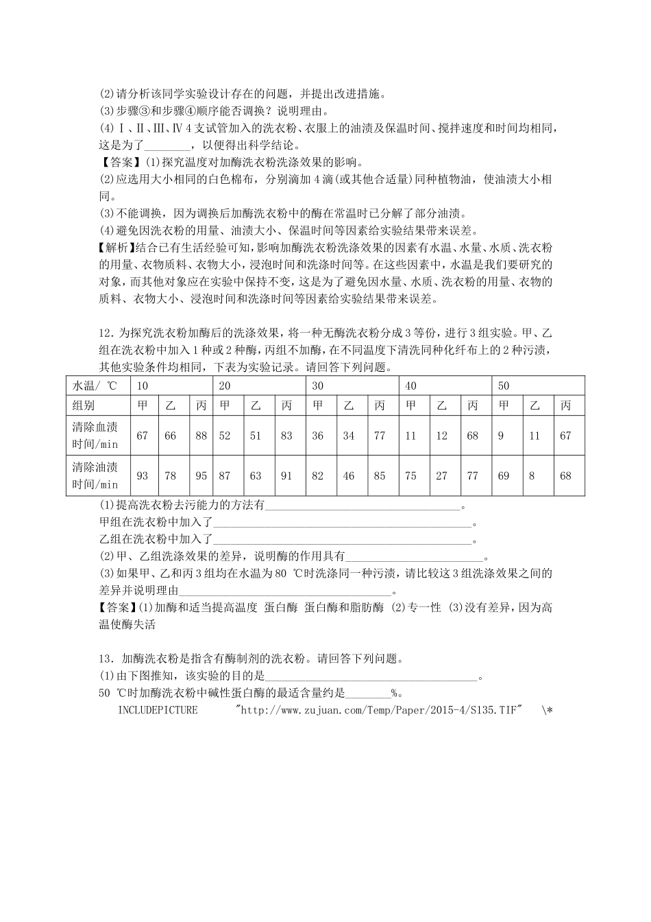 加酶洗衣粉的洗涤效果练习_第3页