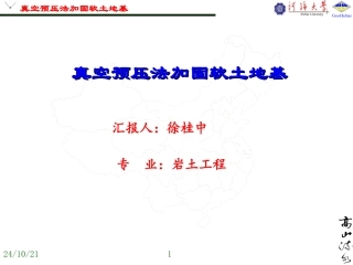 真空预压徐桂中