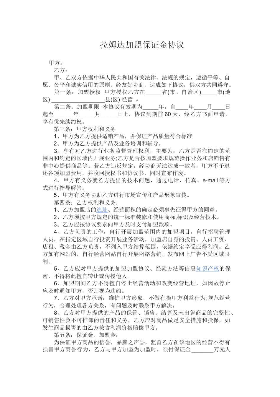 加盟保证金协议_第1页