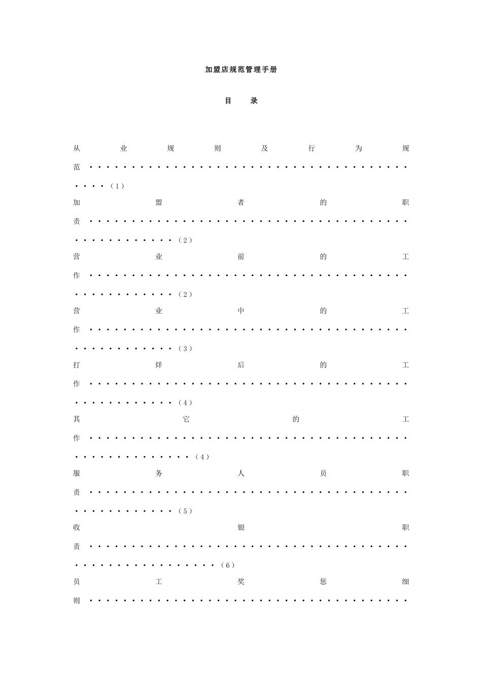 加盟店规范管理手册dinggao_第1页