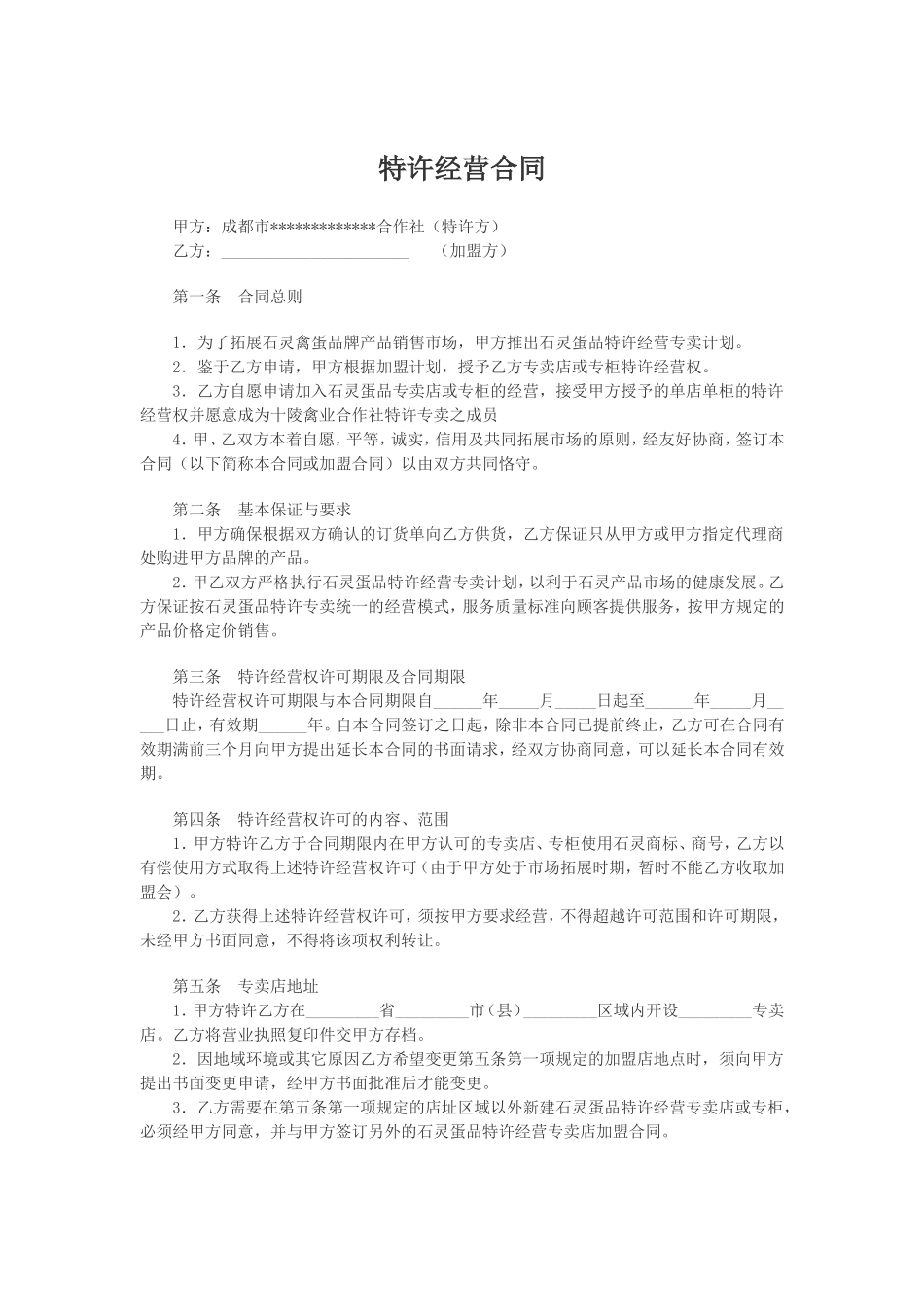 加盟店合同范文_第1页