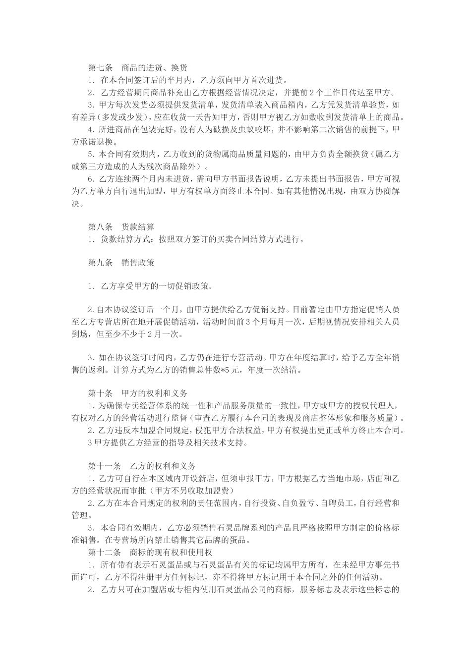 加盟店合同范文_第2页