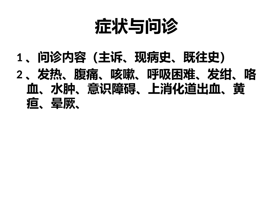 诊疗学复习重点_第2页