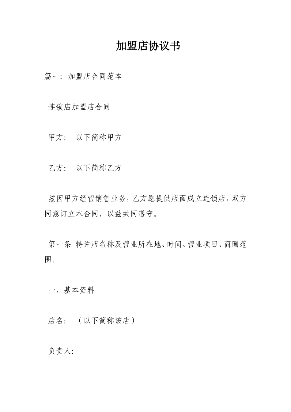 加盟店协议书_第1页