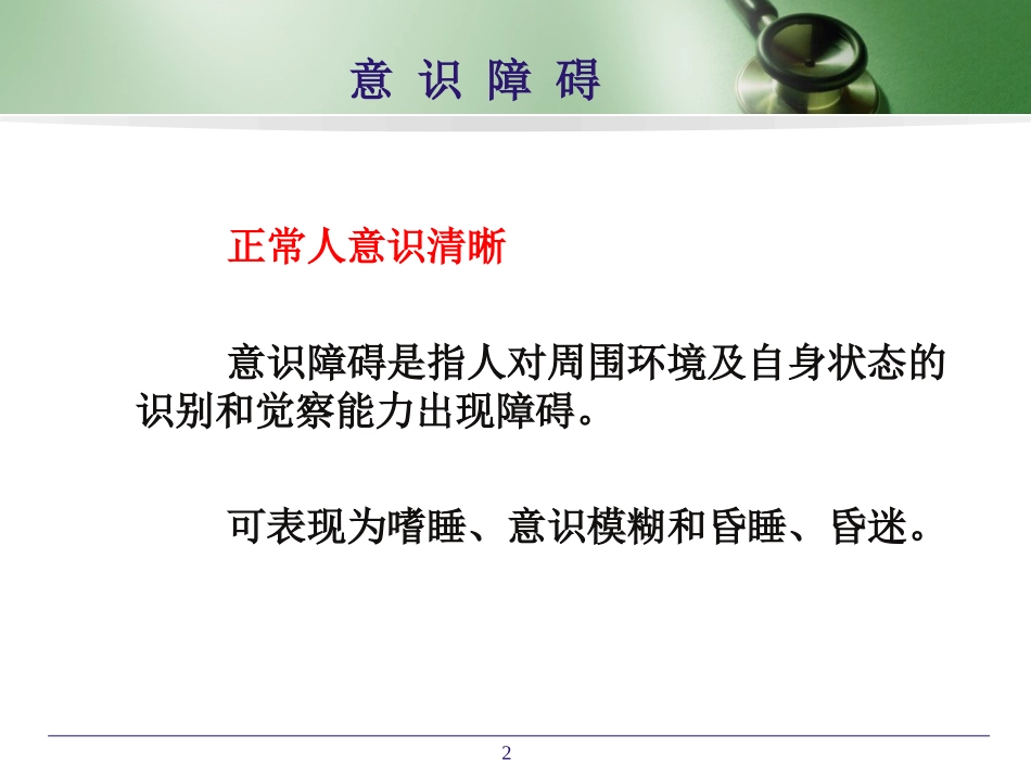 诊疗学意识障碍_第2页