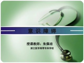 诊疗学意识障碍