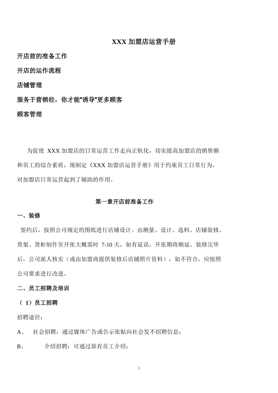 加盟店运营手册_第1页