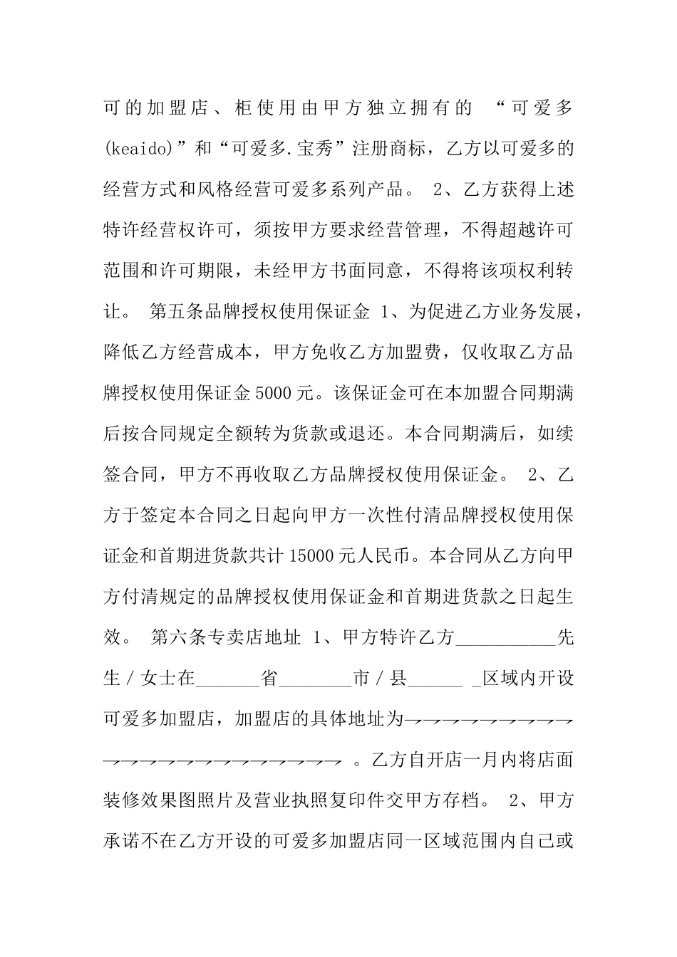 加盟店转让合同范本_第3页