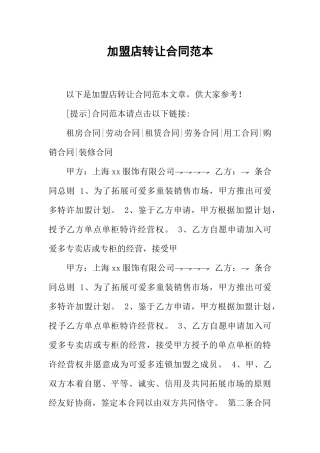 加盟店转让合同范本