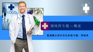 镇咳药物概述氢溴酸右美沙芬注射液详解贾晓周