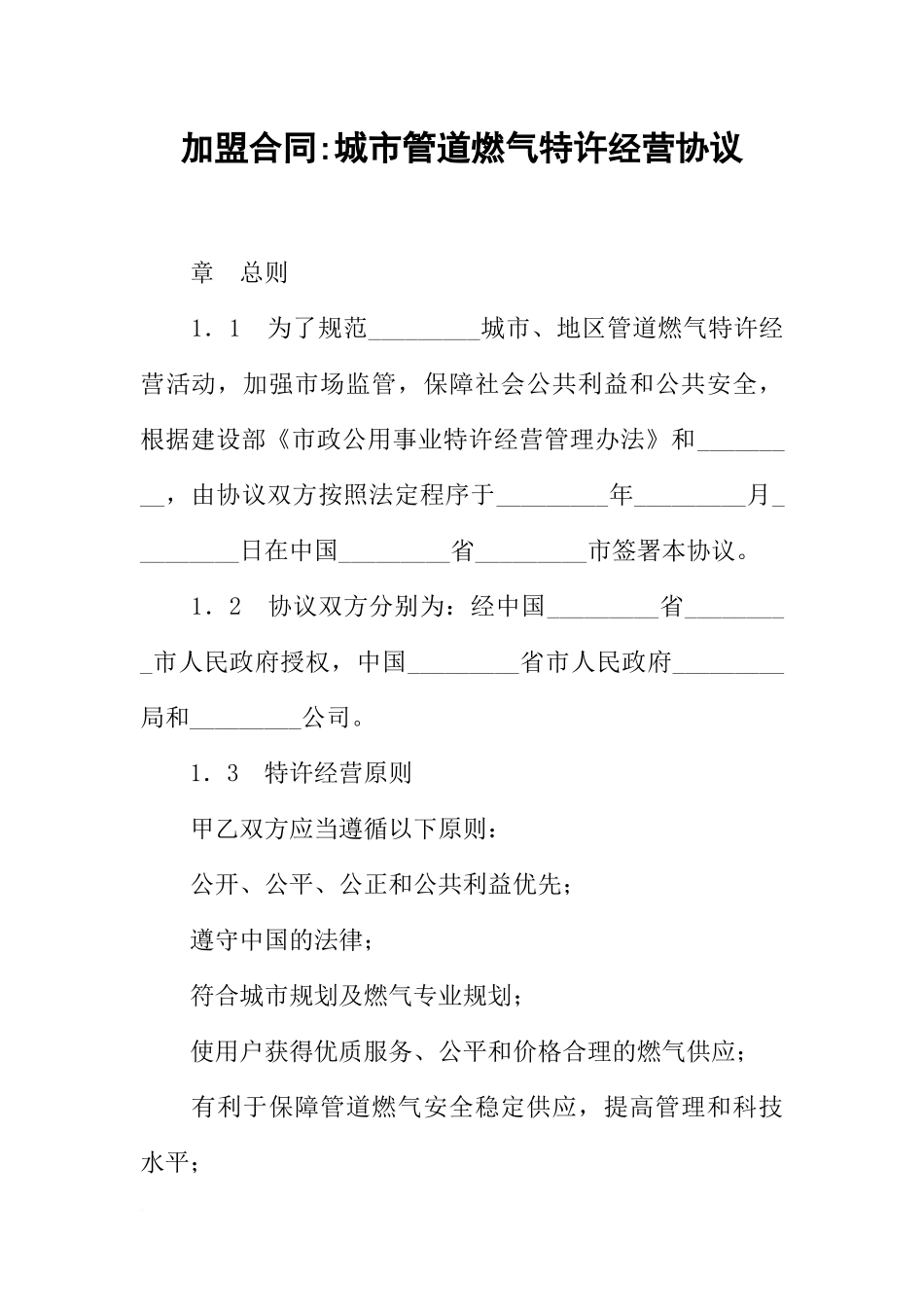 加盟合同-城市管道燃气特许经营协议_第1页
