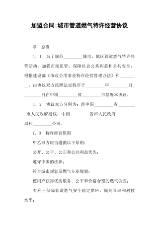 加盟合同-城市管道燃气特许经营协议