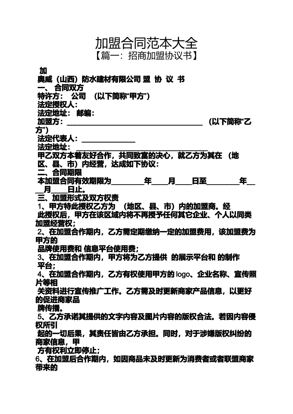 加盟合同范本大全_第1页