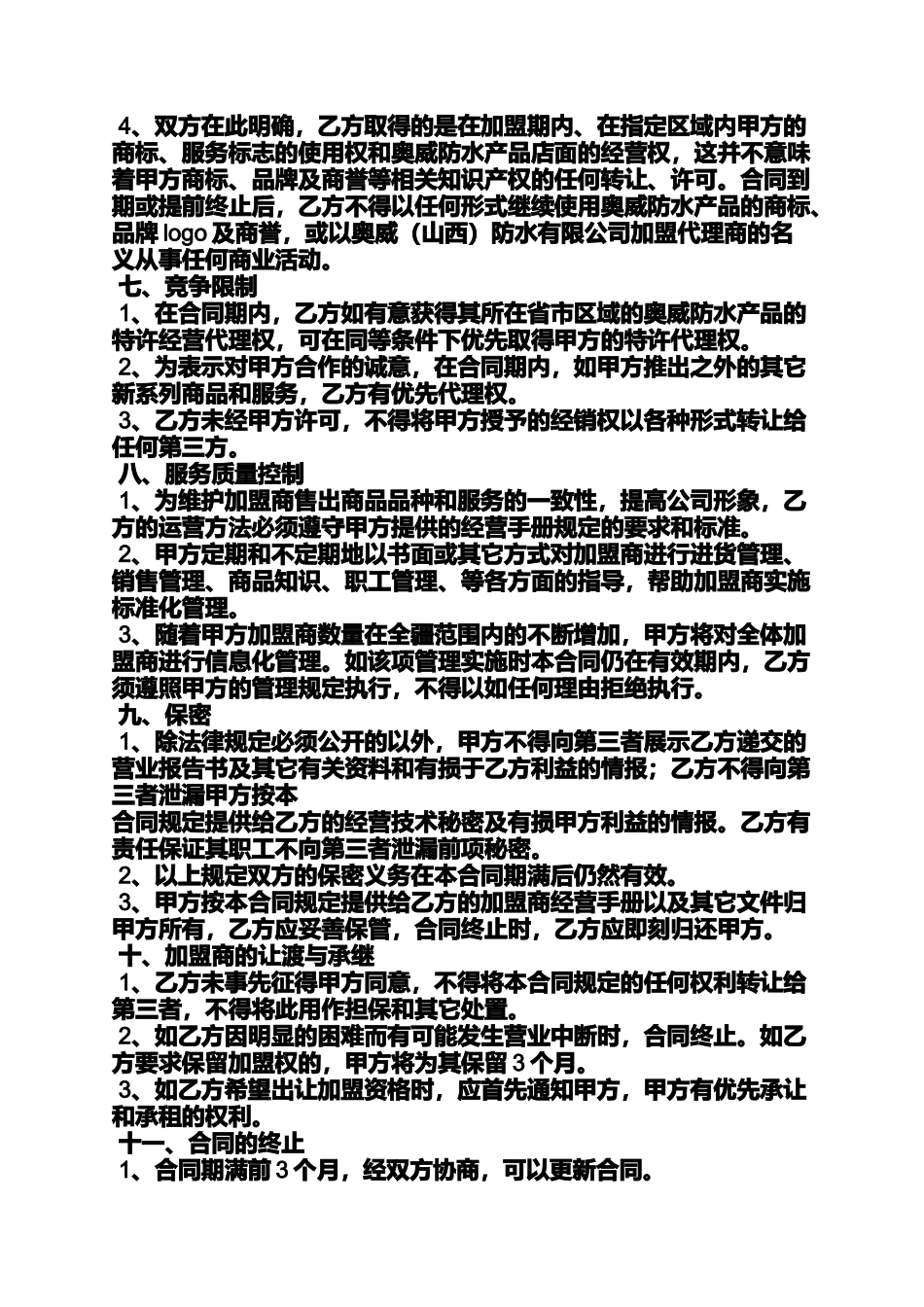 加盟合同范本大全_第3页