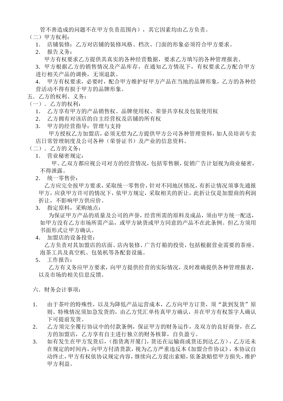 加盟合作协议(同名7766)_第2页