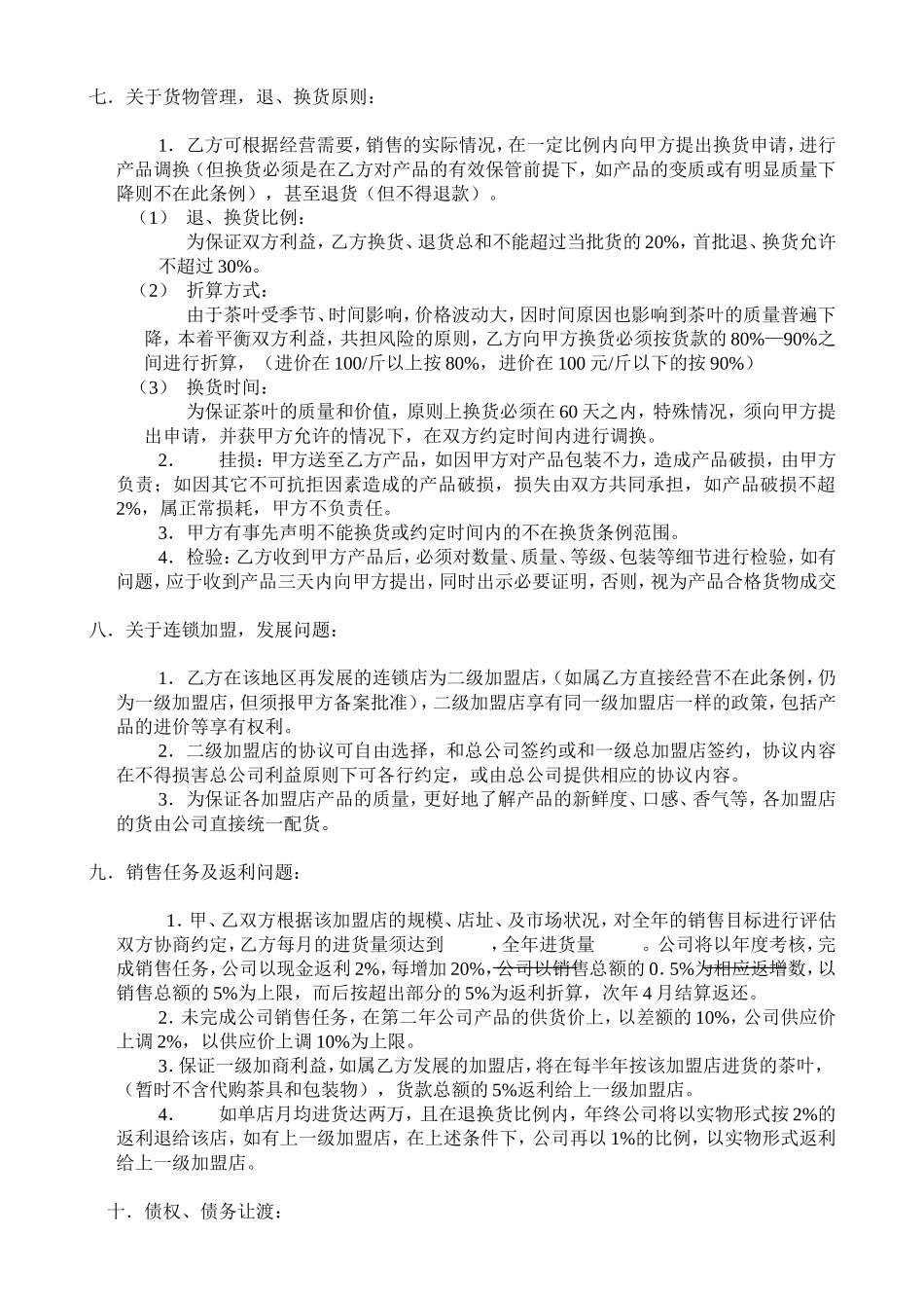 加盟合作协议(同名7766)_第3页