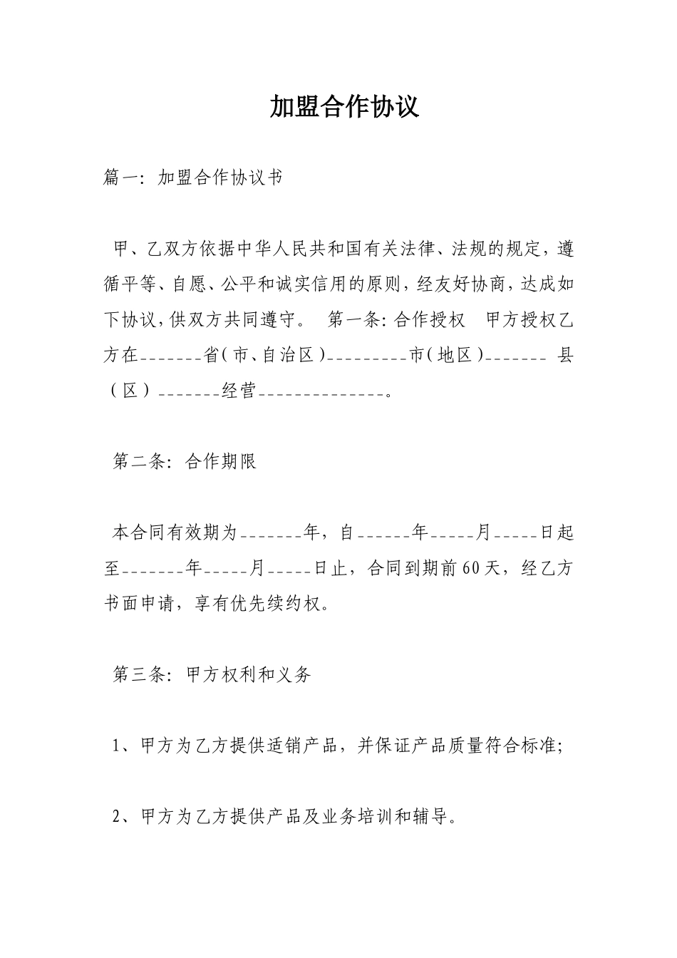 加盟合作协议_第1页