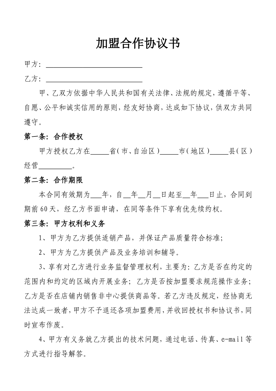 加盟合作协议书_第1页