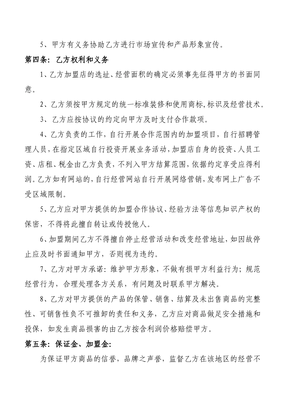 加盟合作协议书_第2页